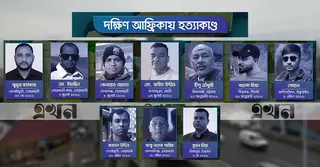 দক্ষিণ আফ্রিকায় বাংলাদেশিদের নিরাপত্তা শঙ্কা, ৫ বছরে নিহত দুই শতাধিক